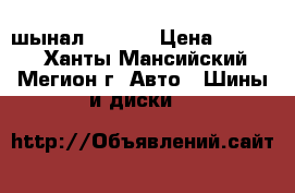 шынал  kumhu › Цена ­ 3 000 - Ханты-Мансийский, Мегион г. Авто » Шины и диски   